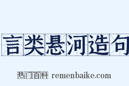 言类悬河造句是什么意思的图片